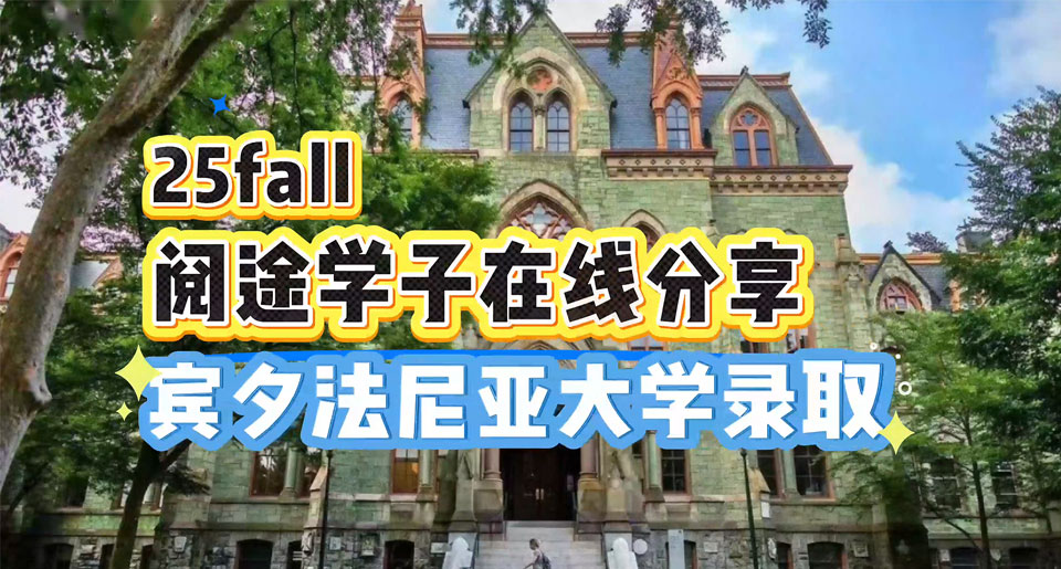 【25fall学姐分享】转专业斩获藤校宾夕法尼亚大学录取