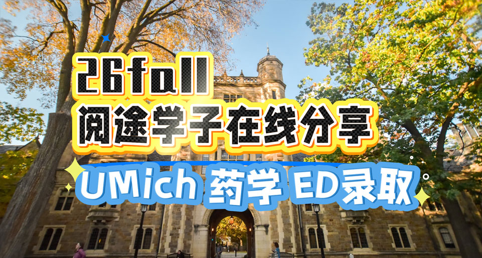 【26fall学长分享】ED斩获密歇根大学安娜堡分校药学录取