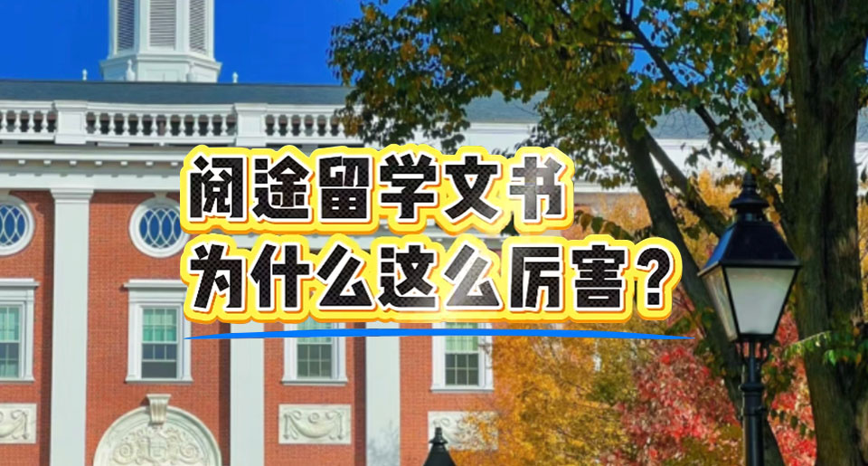阅途留学文书为什么这么厉害⁉️