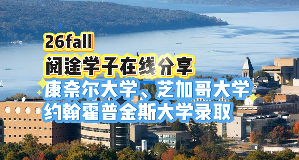 【26fall学姐分享】斩获康奈尔大学、芝加哥大学、约翰霍普金斯大学录取