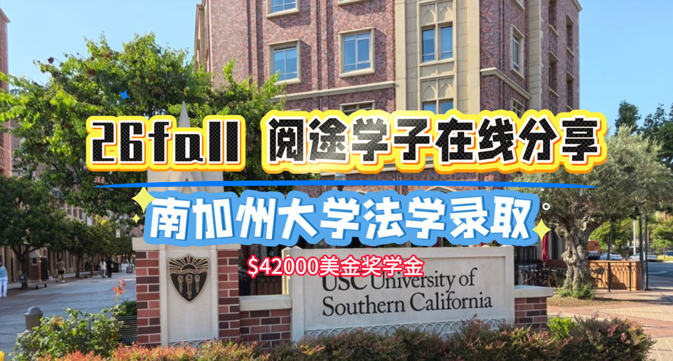 【26fall学姐专访】南加州大学法学录取-含$42000美金奖学金