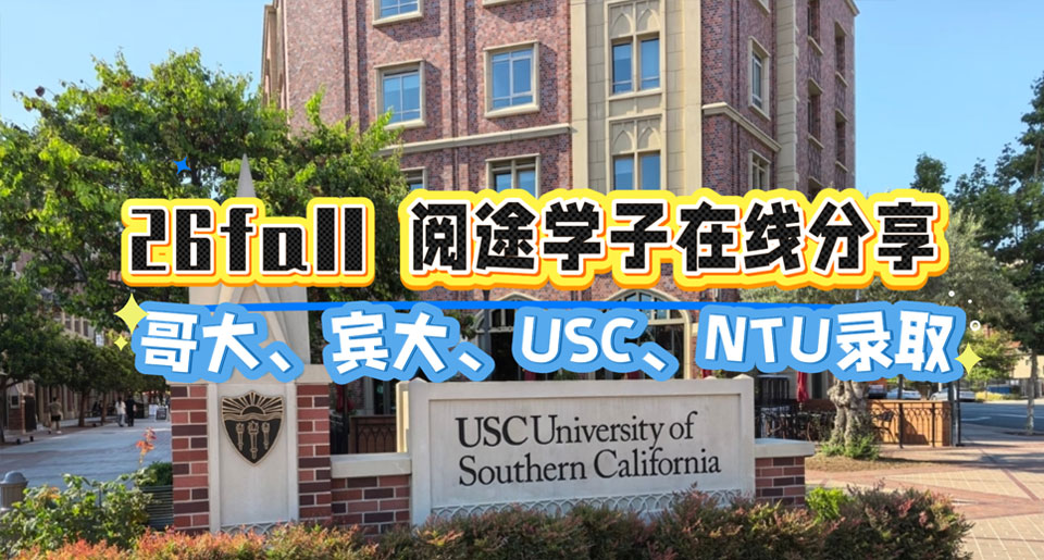 【26fall学长分享】约翰霍普金斯大学、哥伦比亚大学、宾夕法尼亚大学、南加州大学、伦敦大学学院、南洋理工大学录取
